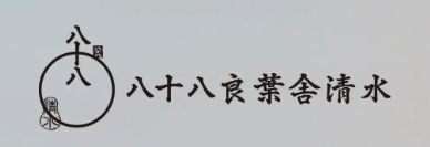 2024年10月12日　日本茶スタンド　八十八良葉舎　清水　オープン