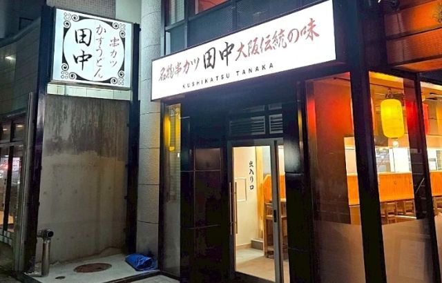 2025年6月26日　串カツ田中 山科店　オープン