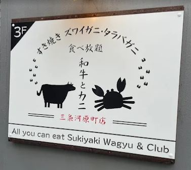 2025年11月19日　すき焼き ズワイガニ・タラバガニ食べ放題 和牛とカニ 三条河原町店　オープン